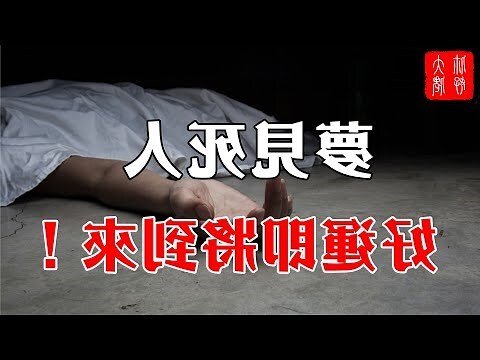 夢見 死人